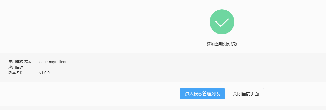 应用模版添加成功
